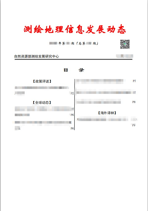 測(cè)繪地理信息發(fā)展動(dòng)態(tài)