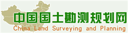 中國土地勘測(cè)規(guī)劃院