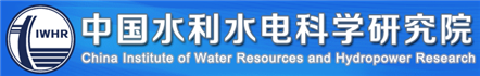 中國水利水電科學(xué)研究院