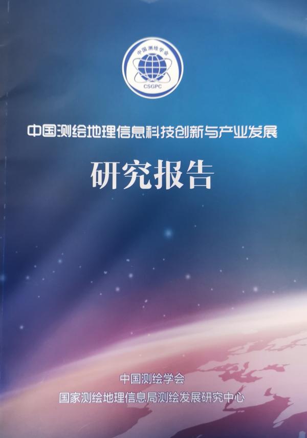 中國(guó)測(cè)繪地理信息科技創(chuàng)新與產(chǎn)業(yè)發(fā)展研究報(bào)告