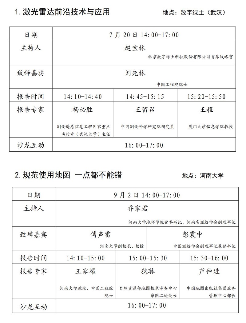 測學(xué)發(fā)〔2023〕45 號中國測繪學(xué)會關(guān)于舉辦“測繪科技論壇”2023年度系列活動的通知(2)_02.jpg