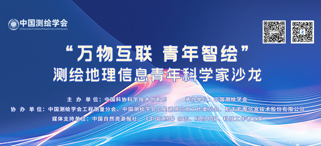 “萬(wàn)物互聯(lián) 青年智繪”測(cè)繪地理信息青年科學(xué)家沙龍