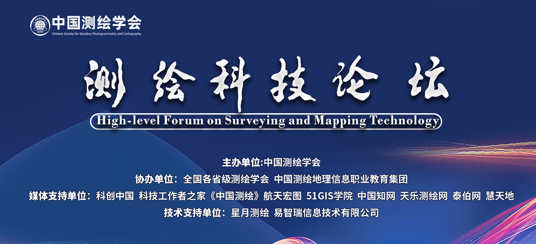 測(cè)繪科技論壇第五期——大數(shù)據(jù)時(shí)代的智慧城市新基建
