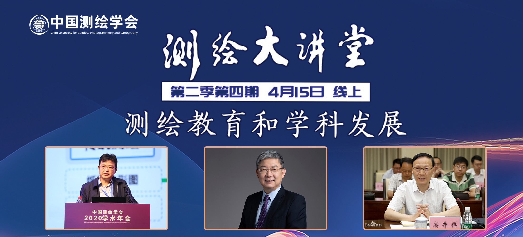 測(cè)繪大講堂第二季第四期——測(cè)繪教育和學(xué)科發(fā)展