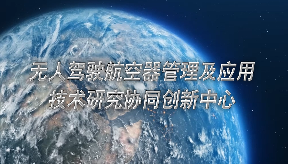   無人駕駛航空器管理及應(yīng)用技術(shù)研究協(xié)同創(chuàng)新中心   