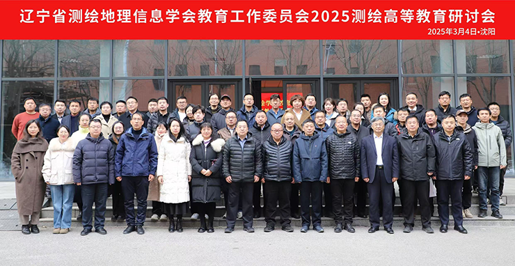  遼寧省測(cè)繪地理信息學(xué)會(huì)2025測(cè)繪高等教育研討會(huì)成功舉辦   