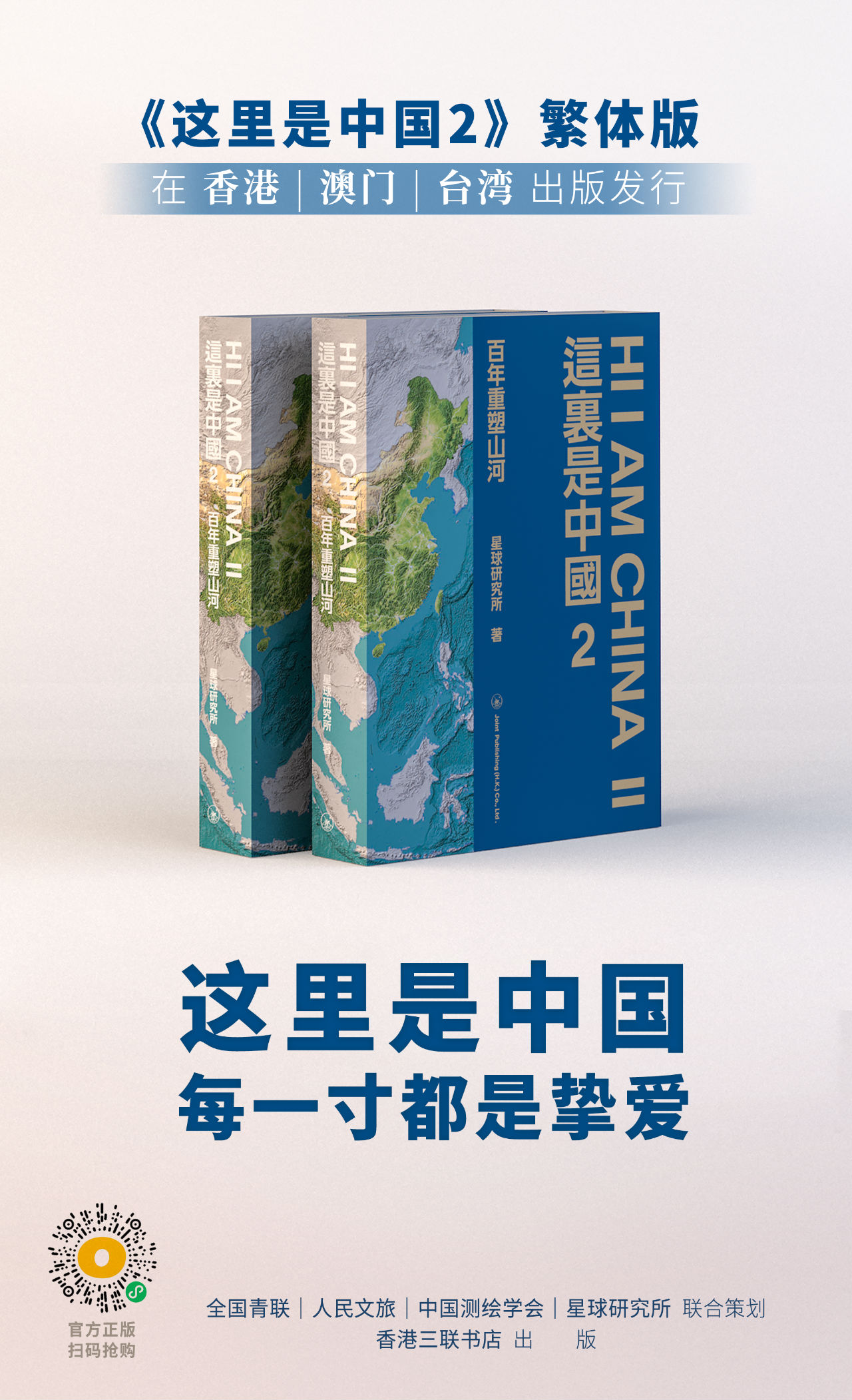 《這里是中國2》繁體版在香港、澳門、臺灣出版發(fā)行