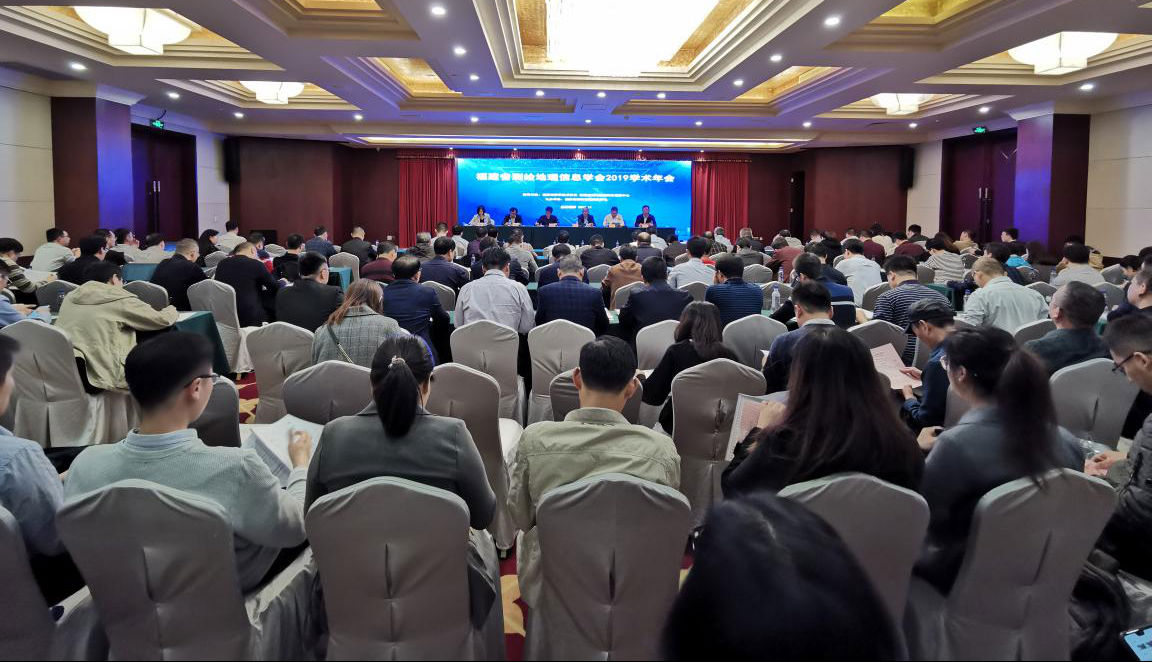 福建省測繪地理信息學(xué)會2019學(xué)術(shù)年會召開