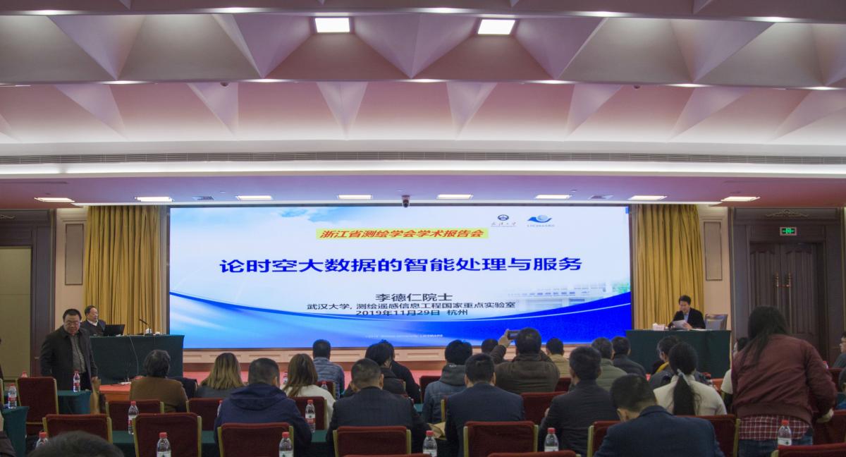 浙江省測繪與地理信息學(xué)會召開2019年學(xué)術(shù)年會